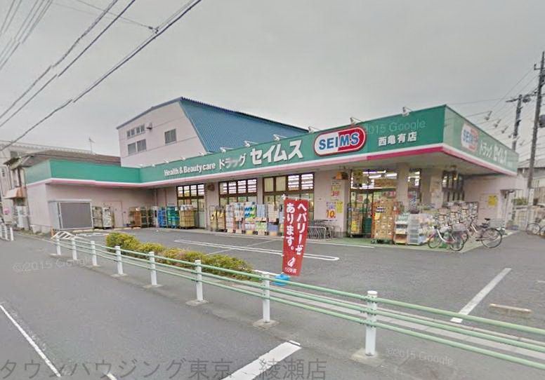 ドラックストア　ドラッグセイムス西亀有店（ドラッグストア）まで360m