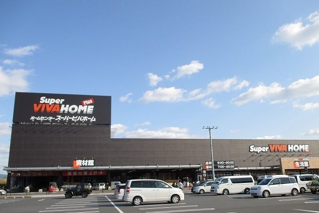 ホームセンター　スーパービバホーム橿原店様（ホームセンター）まで2100m