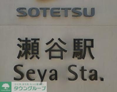 その他　瀬谷駅(相鉄 本線)（その他）まで540m