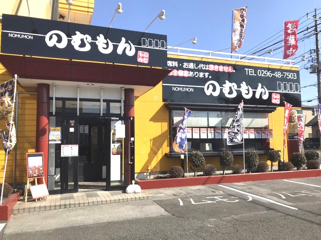 飲食店　のむもん（飲食店）まで669m