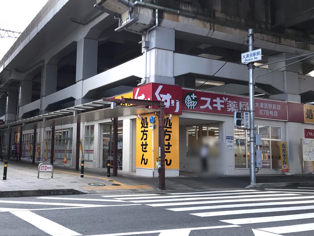 ドラックストア　スギ薬局大津京駅前店（ドラッグストア）まで677m