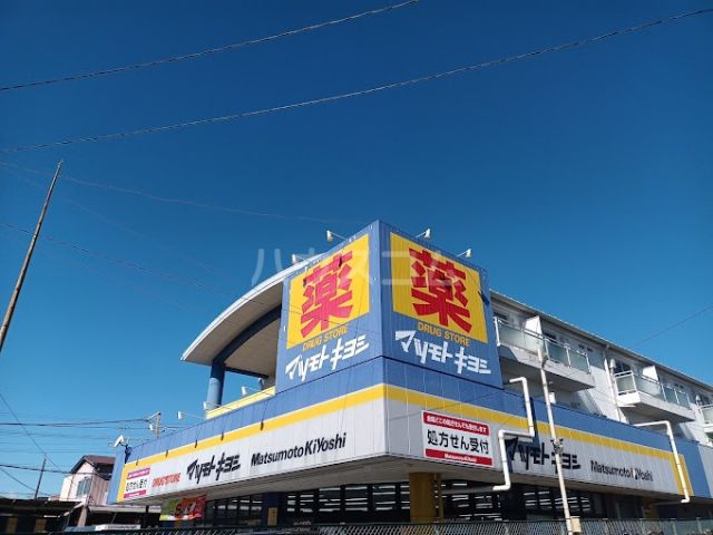 ドラックストア　マツモトキヨシ法典駅前店（ドラッグストア）まで289m