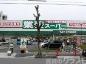 スーパー　業務スーパーTAKENOKO新大阪三国店（スーパー）まで350m