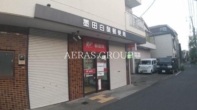 郵便局　墨田白鬚郵便局（郵便局）まで214m