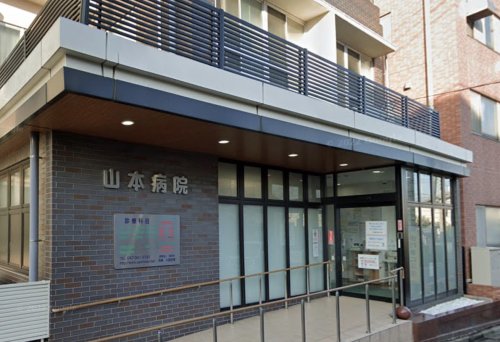 病院　山本病院（病院）まで523m