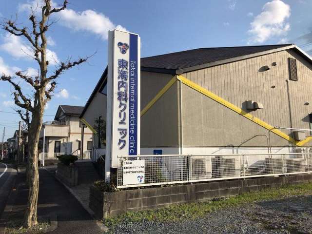病院　東海内科クリニック（病院）まで822m