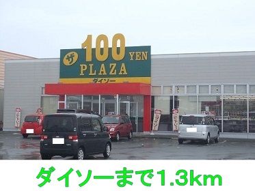 その他　ダイソー（その他）まで1300m
