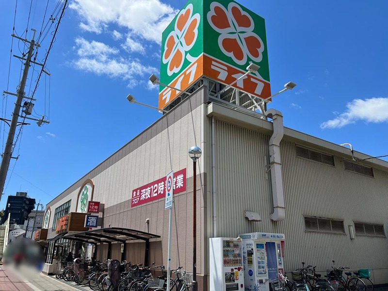 スーパー　ライフ十三東店（スーパー）まで464m