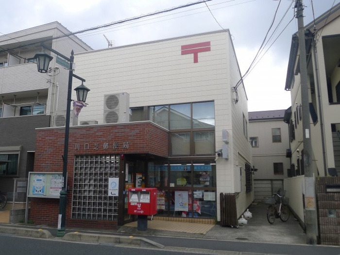 郵便局　川口芝郵便局（郵便局）まで480m