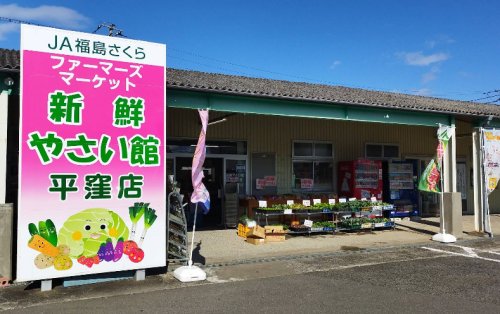 スーパー　JA福島さくら 新鮮やさい館 平窪店（スーパー）まで318m