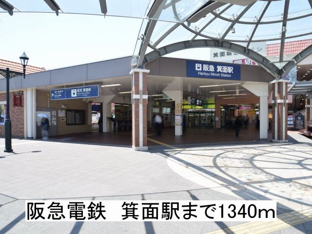 その他　阪急電鉄箕面駅（その他）まで1340m