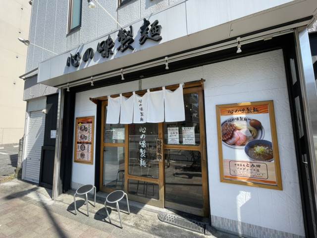 飲食店　心の味製麺（飲食店）まで111m