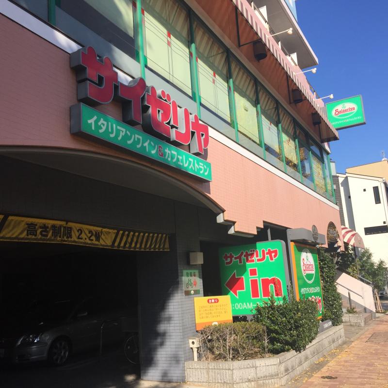 飲食店　サイゼリヤ 目黒通り碑文谷店（飲食店）まで2087m