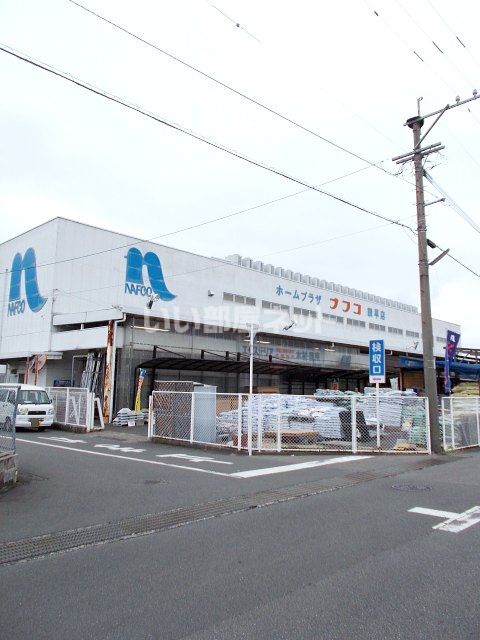 ホームセンター　ホームプラザナフコ 諫早店（ホームセンター）まで531m