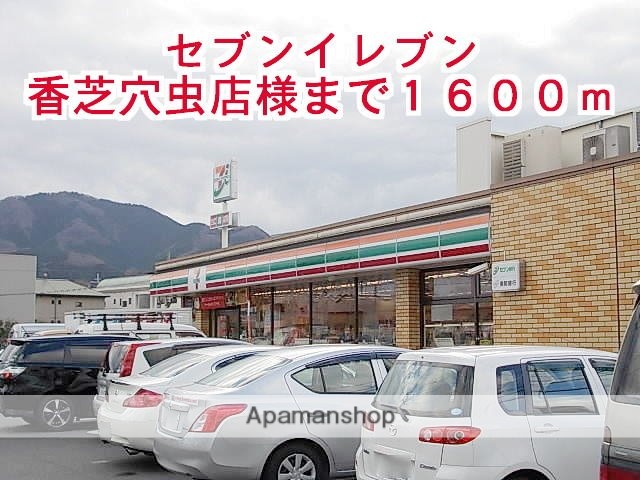 その他　セブンイレブン香芝穴虫店様（その他）まで1600m