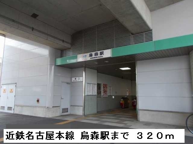 その他　烏森駅（その他）まで320m