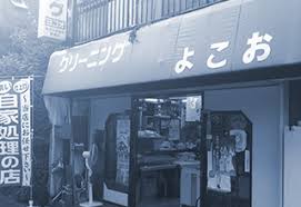 その他　横尾クリーニング店（その他）まで501m
