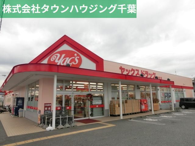 ドラックストア　ヤックスドラッグ（ドラッグストア）まで2100m