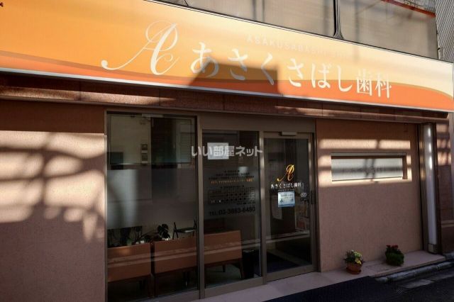 病院　あさくさばし歯科（病院）まで367m