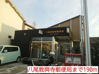 郵便局　八尾教興寺郵便局（郵便局）まで190m