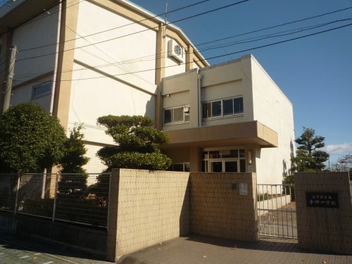 小学校　名古屋市立平田小学校（小学校）まで289m