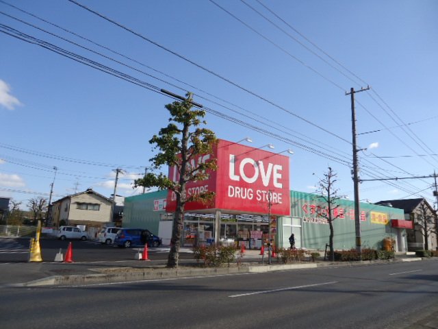 その他　くすりのラブ大元店（その他）まで554m