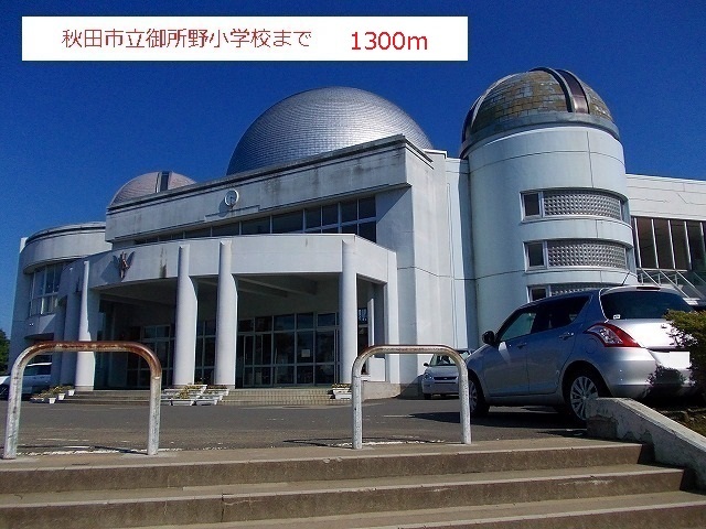小学校　秋田市立御所野小学校（小学校）まで1300m