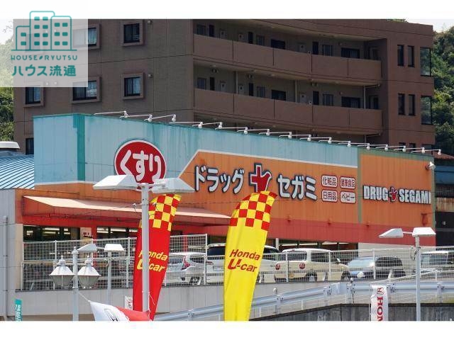 ドラックストア　ドラッグセガミ葉山店（ドラッグストア）まで1493m