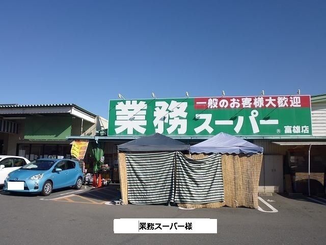 スーパー　業務スーパー（スーパー）まで480m