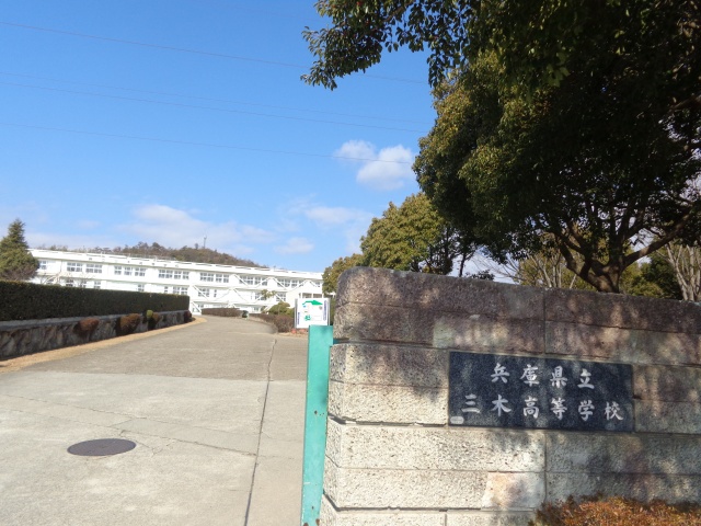 高校・高専　兵庫県立三木高等学校（高校・高専）まで1212m