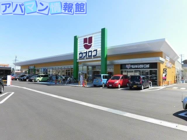 スーパー　ウオロク馬越店（スーパー）まで404m