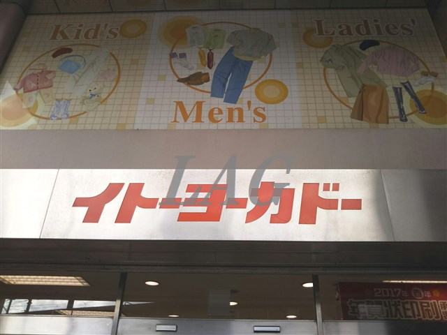 スーパー　イトーヨーカドー小岩店（スーパー）まで1176m