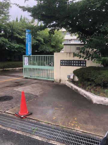 小学校　吹田市立千里新田小学校（小学校）まで837m