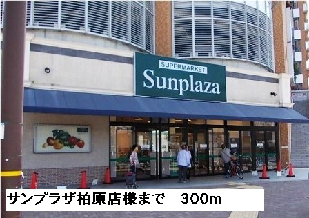 スーパー　サンプラザ柏原店様（スーパー）まで300m