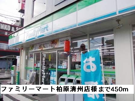 コンビニ　ファミリーマート柏原清州店様（コンビニ）まで450m