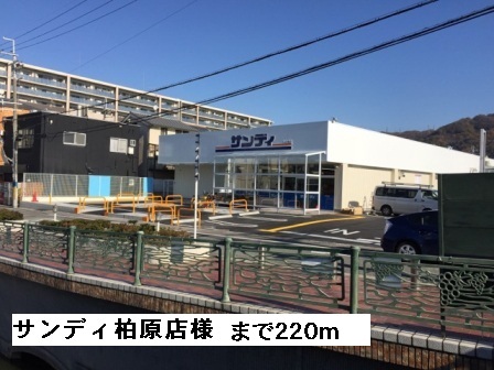 スーパー　サンディ柏原店様（スーパー）まで220m