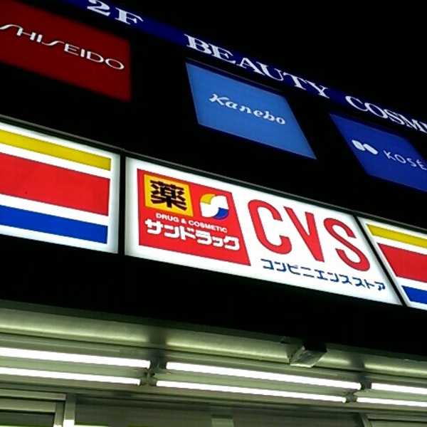ドラックストア　サンドラッグCVS（ドラッグストア）まで410m