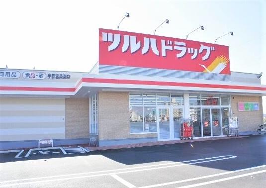 ドラックストア　ツルハドラッグ宇都宮簗瀬店（ドラッグストア）まで555m