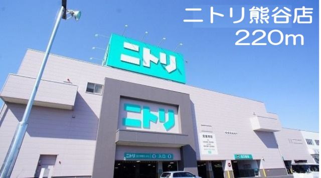 ホームセンター　ニトリ熊谷店（ホームセンター）まで220m