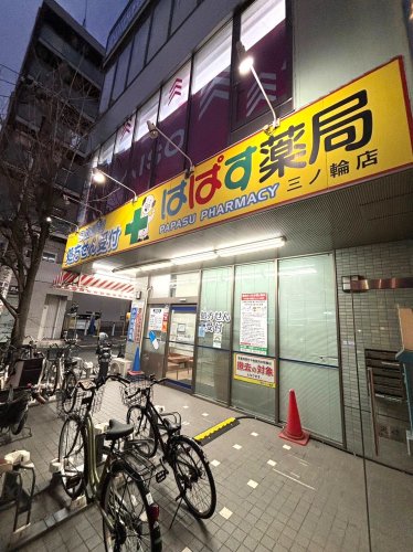 ドラックストア　どらっぐぱぱす 三ノ輪店（ドラッグストア）まで316m