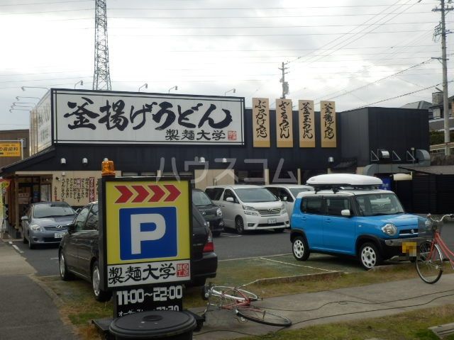 飲食店　製麺大学 神の倉店（飲食店）まで2841m
