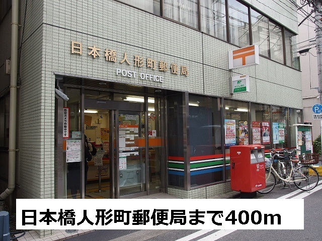 郵便局　日本橋人形町郵便局（郵便局）まで400m