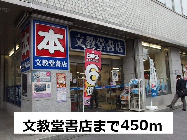 その他　文教堂書店（その他）まで450m