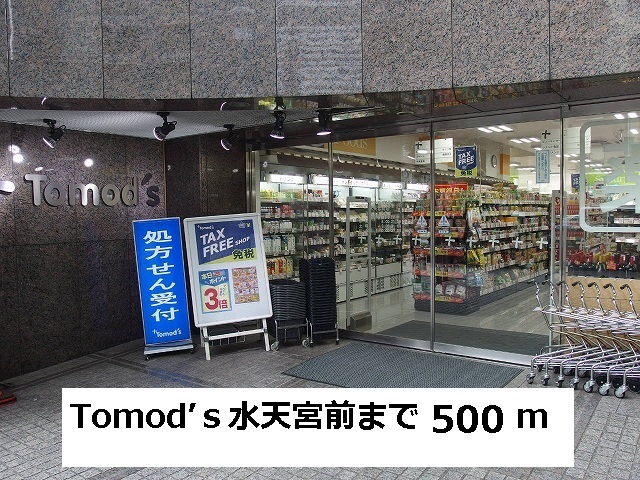 ドラックストア　トモズ（ドラッグストア）まで500m