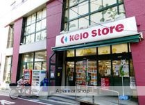 スーパー　（株）京王ストア／代田橋店（スーパー）まで801m