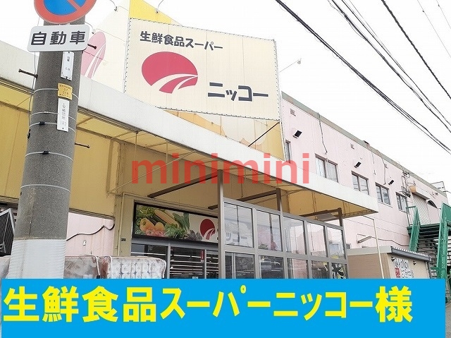 スーパー　ニッコー（スーパー）まで270m