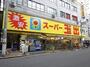 スーパー　スーパー玉出周防町店（スーパー）まで391m