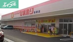 ドラックストア　ひまわり薬局高柳店（ドラッグストア）まで286m