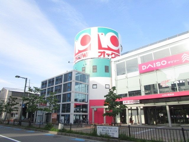 スーパー　オークワ南摂津駅前店（スーパー）まで250m