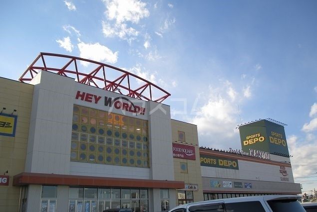 ショッピングセンター　HEY WORLD!!（ショッピングセンター）まで1394m